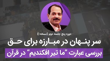 سر پنهان در مبارزه برای حق - بررسی آیه 17 سوره انفال در رابطه با عبارت ما تیر افکندیم