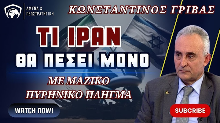 Το Ιράν θα πέσει μόνο με μαζικό πυρηνικό πλήγμα - Κώστας Γρίβας