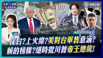 【全球JU察隊/LIVE】川普宣布對台3500億軍售!保台?自求多福?紐時稱川普讓美國接近「君主極權」!艾普斯坦文件「大塗黑」當事人嗆「保護權貴男」!台灣有事釀日經濟慘淡?@TPP_Media