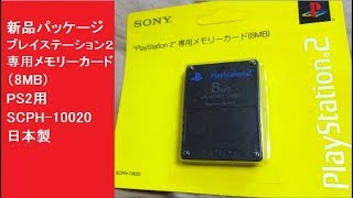 新品パッケージ　プレイステーション２専用メモリーカード（8MB)　SCPH-10020　PS2用メモカ　日本製
