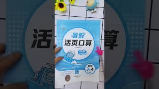 #暑假活頁練字貼 口算，閱讀每天一頁。學生放假、學習不放假。