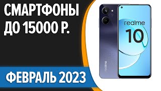 ТОП-7. 📱Лучшие смартфоны до 15000 рублей. Январь 2023 года. Рейтинг!