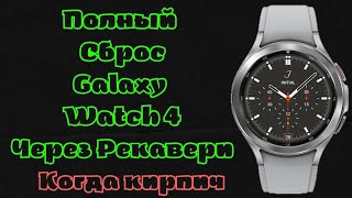 Полный сброс Galaxy Watch 4 через РЕКАВЕРИ