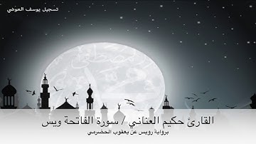 القارئ حكيم العناني سورة الفاتحة ويس برواية رويس عن يعقوب الخضرمي