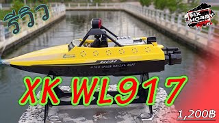 รีวิวเรือXK WL917 1200บาท ส่งฟรี!!!