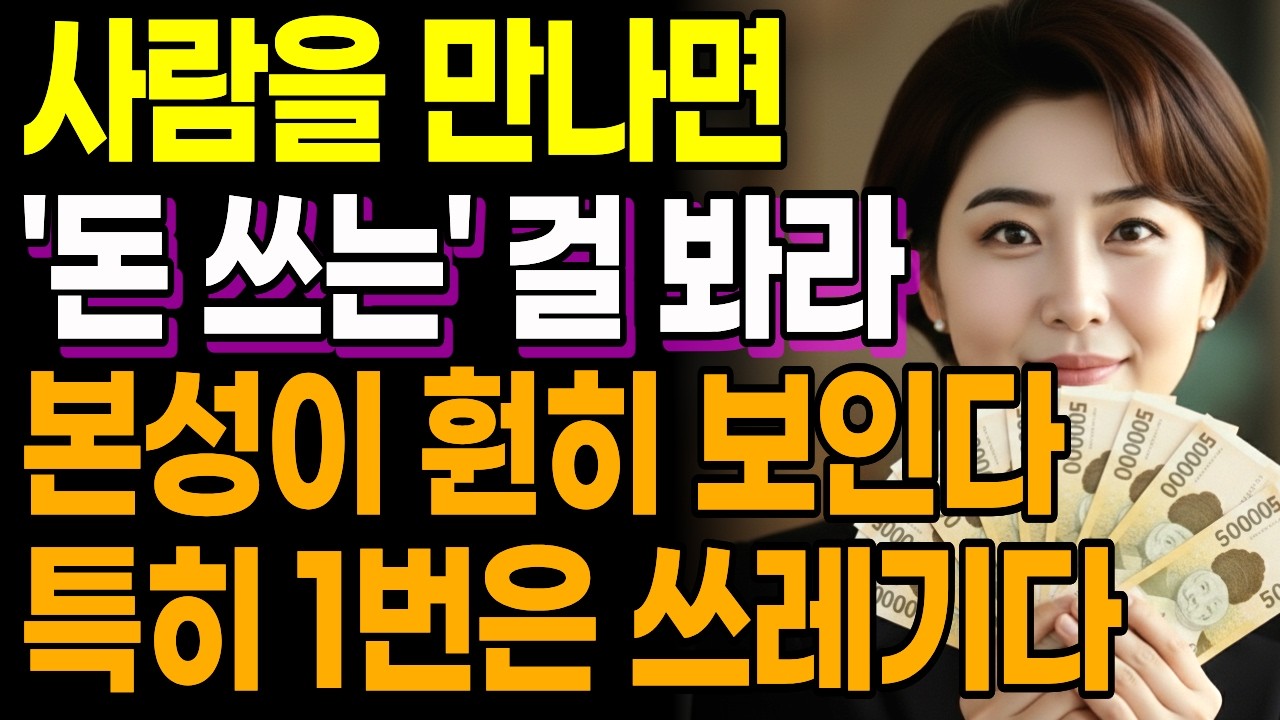 돈 앞에서 본색 드러내는 인간 특징 | 이런 사람은 노년에 반드시 멀리하세요 l 인생명언 l 행복한 노후 l 삶의지혜 l 인간관계