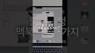 애플 대학교에서 배워 온, MacBook 필수 설정 꿀팁 💻
