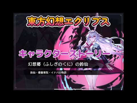 東方幻想エクリプス】キャラクターストーリー 鈴仙・優曇華院・イナバ