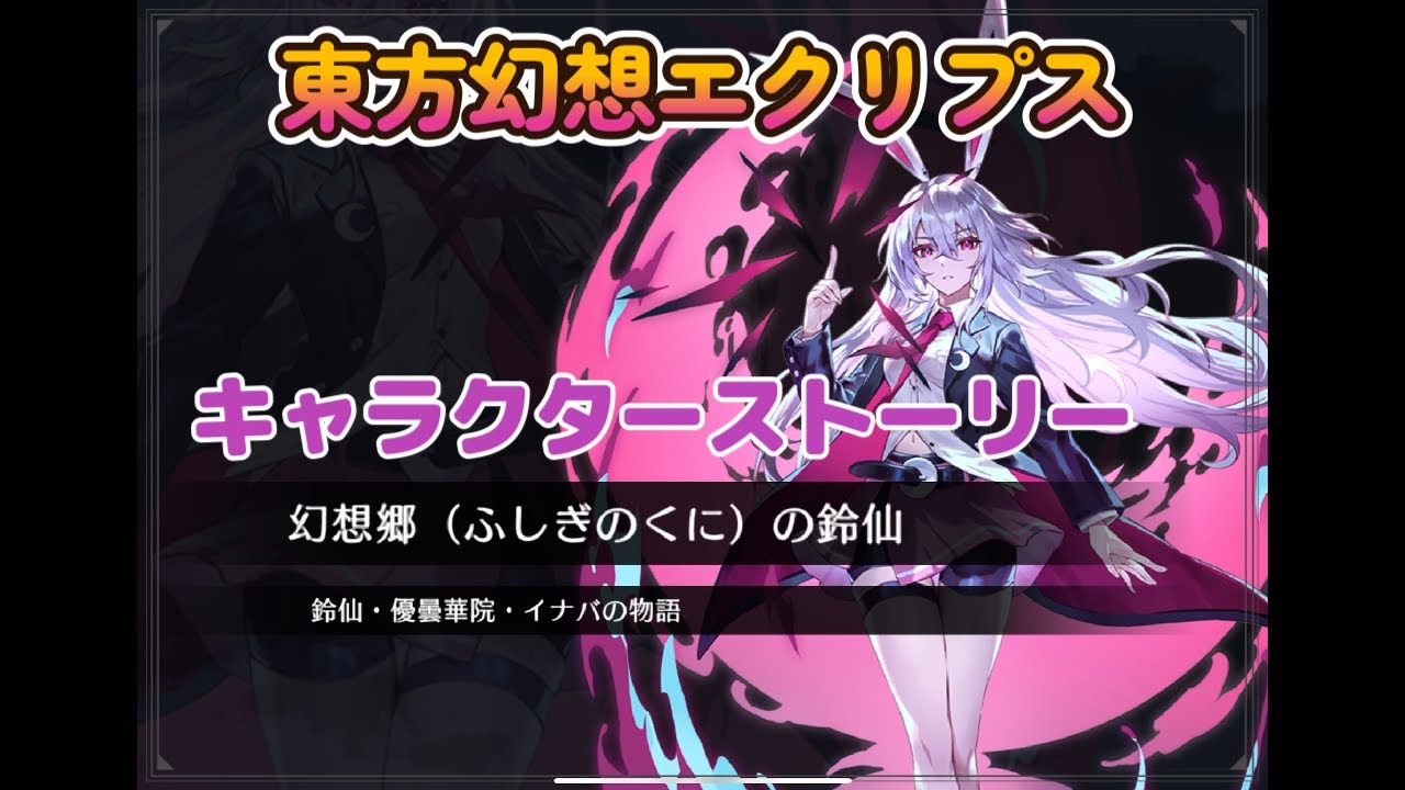 東方幻想エクリプス】キャラクターストーリー 鈴仙・優曇華院・イナバ