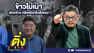 ข้าวไม่เน่า ฟอกข้าว หรือฟอกยิ่งลักษณ์ | ติ่งข่าว | วันที่ 24 มี.ค.67