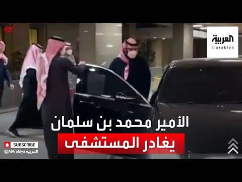 ولي العهد السعودي الأمير ⁧‫محمد بن سلمان‬⁩ يغادر المستشفى بالرياض
