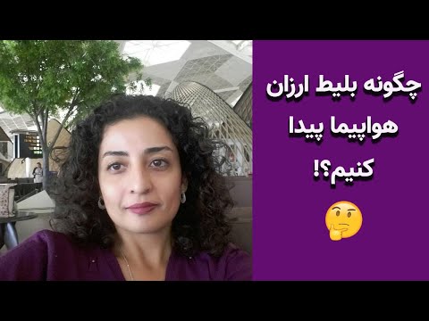 تصویری: چگونه پروازهای ارزان پیدا کنیم