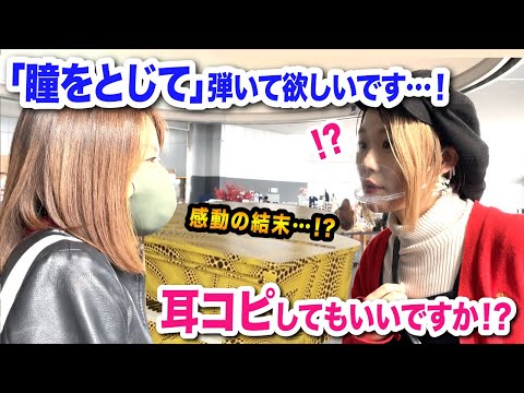 【都庁ピアノ】いきなりのリクエストに焦る⁉️💦耳コピで即興に応えてみたら...感動の結末に...【瞳をとじて/平井堅】