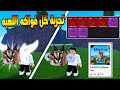 Meme Sea جربت كل فواكه اللعبه ووصلت لفل 250 بكل سهوله 