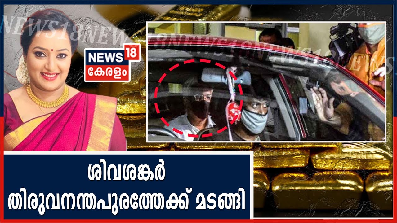 Kerala Gold Smuggling Case: മാരത്തോൺ ചോദ്യം ചെയ്യലിന് ശേഷം M ശിവശങ്കറിനെ NIA വിട്ടയച്ചു | 28th July