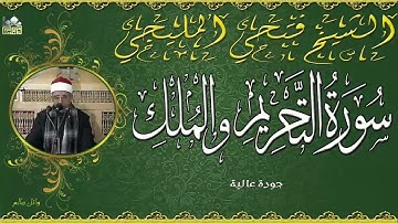 الشيخ فتحى المليجى ماتيسر من سورة التحريم والملك