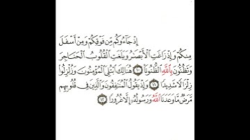سورة الأحزاب 6 القسم السادس تكرار كيفي من .. إذ جاءوكم من فوقكم ومن أسفل منكم .. إلى .. إلا غرورا