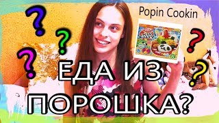 Cooking:ЕДА ИЗ ПОРОШКА??? Popin Cookin //Katya Mukhortova