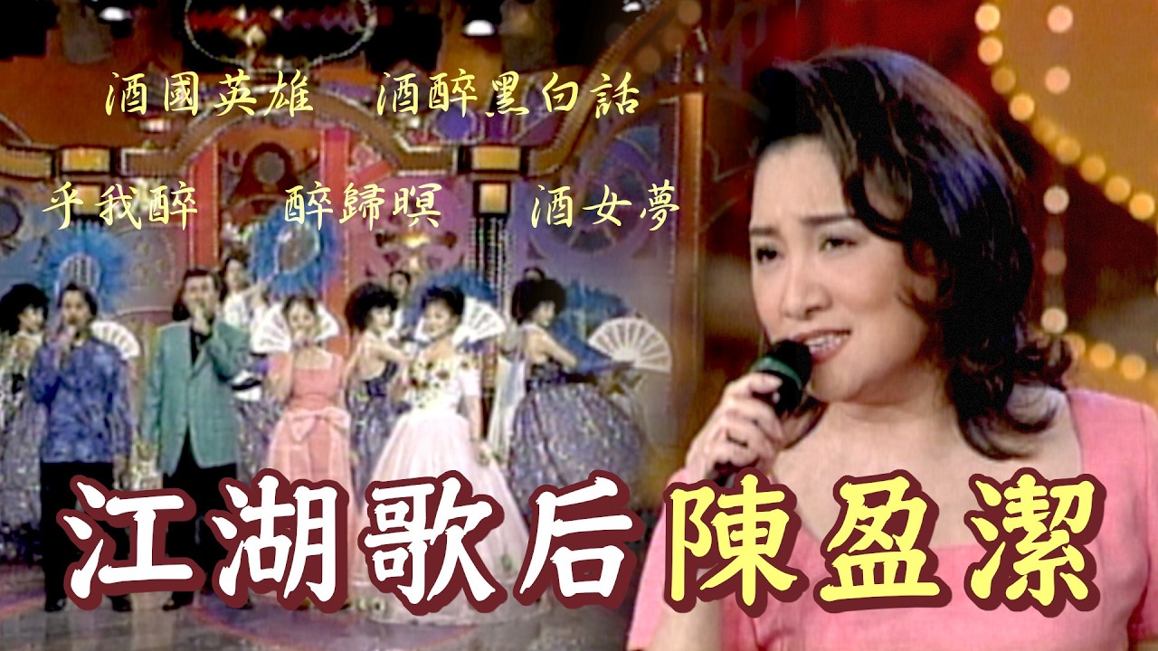 「江湖歌后」陳盈潔不喝酒卻唱出〈乎我醉〉〈醉歸暝〉〈酒國英雄〉等一首首醉心金曲 縮圖