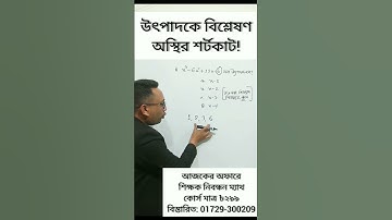 ভাগশেষ উপপাদ্য, উৎপাদকে বিশ্লেষণ গণিত শর্টকাট, উৎপাদকে বিশ্লেষণ করার সহজ উপায়, #shortsvideo