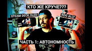 STEAM DECK OLED ПРОТИВ ROG ALLY | ЧАСТЬ 1: АВТОНОМНОСТЬ