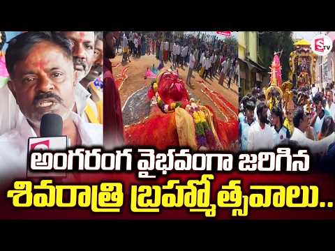 కుప్పంలో అంగరంగ వైభవంగా జరిగిన శివరాత్రి | Kuppam | Mahashivaratri | Daily Updates |@sumantvkuppam