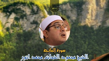 سورة الفاتحة كامله بصوت الشيخ محمود الشحات محمد انور