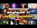       60 scientific miracles of the quran tamil part 2