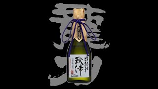 龍力（たつりき）「純米大吟醸」米のささやき秋津生2019　Tatsuriki junmaidaiginjo komenosasayaki akitsu nama 2019