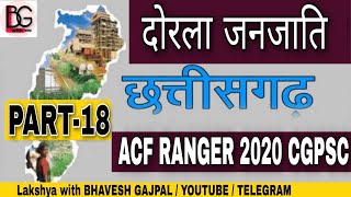 छत्तीसगढ़ की जनजातियाँ 18 दोरला जनजाति for cgpsc 2020 exam ACF RANGER 2020 CGPSC | cg dorla janjati