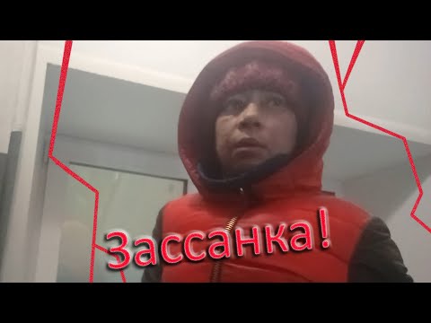 Зассанка