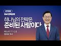 [GMI 은혜교회]  새벽예배 / 2025년 8월 19일 오전 5시30