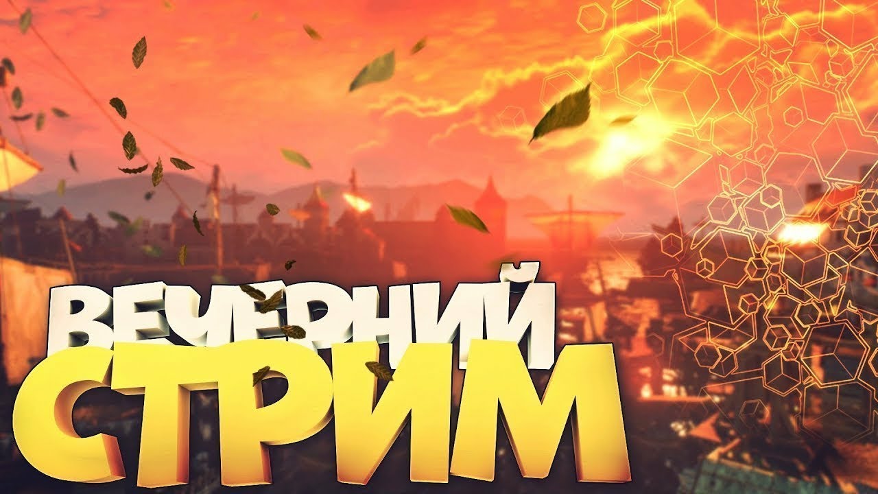 Свежий стрим