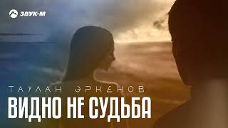 Таулан Эркенов - Видно не судьба | Премьера трека 2022