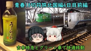 ゆっくり鉄道実況　2022年青春18切符旅北国編4日目前編