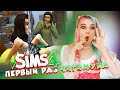 ПЕРВЫЙ РАЗ Чигимуна! ЗАСТУКАЛ ОТЕЦ 😲► The Sims 4 - семейство БОМЖ ► СИМС 4 Тилька