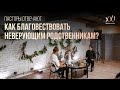 ПАСТОРЫ ОТВЕЧАЮТ: Как благовествовать неверующим родственникам?