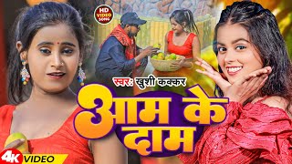 #video | आम के दाम | Khushi Kakkar | Latest Bhojpur Songs 2024 #bhojpurisong #khushikakkar