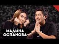 Мадина Оспанова ТТТ-ны сүйіп қалғанын мойындады! | Аман Тасыған | TalkLike