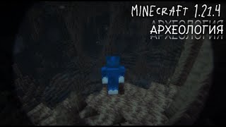 видео: Археология в Minecraft 1.21.4: Что нового и интересного? картинка: Археология в Minecraft 1.21.4: Что нового и интересного?