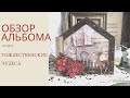 Review Pop-ap album "House" | Обзор поп-ап альбома "Домик" по курсу Рождественские чудеса