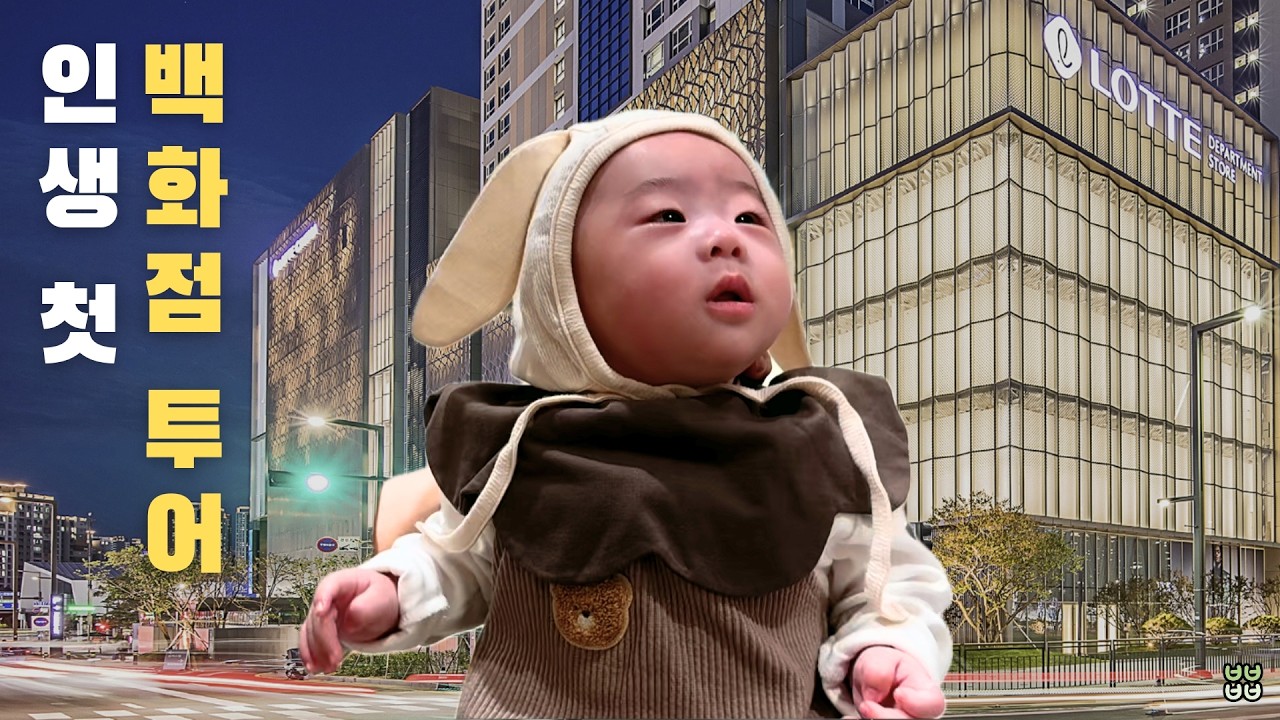 [육아 브이로그] 사고 싶은 게 너무 많다! 인생 첫 백화점 투어