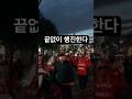 실시간 서울 구치소 끝없는 행열!! #자유수호 #자유민주주의
