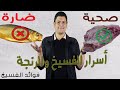 أسرار الفسيخ والرنجة الصحية والضارة أسرار الفسيخ والرنجة الصحية والضارة