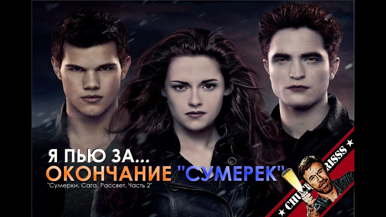 выпей окончание. сумерки сага конец. выпей окончание. выпей окончание. выпьем за здоровье.