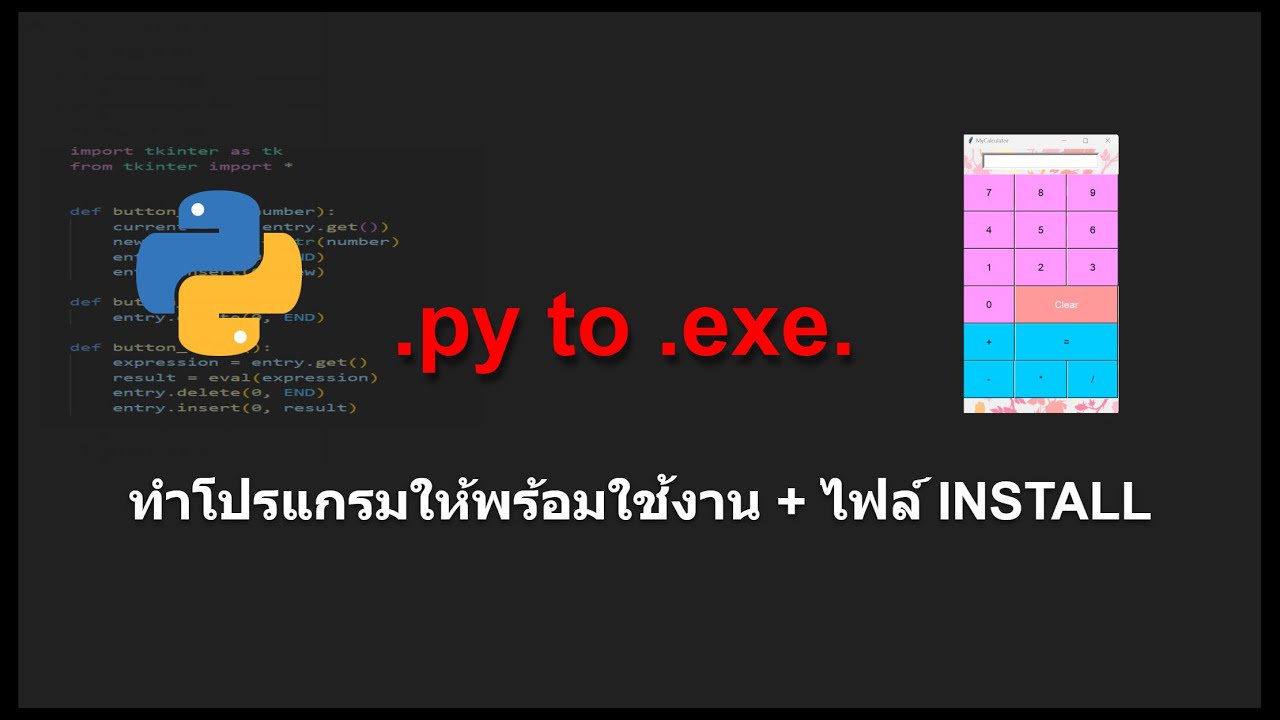 py to exe | python coding | python programming -... .py to .exe วิธีทำโปรแกรมให้พร้อมใช้งาน - YouTube