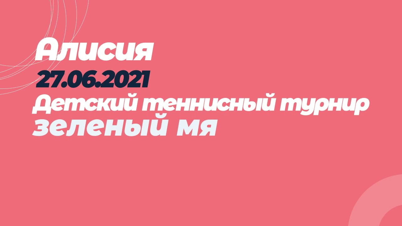 Алисия на турнире 27.06.21 (зеленый мяч). Детский теннис