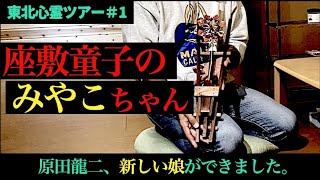 【ガチンコです】心霊の娘を養子に迎えました【世界初】