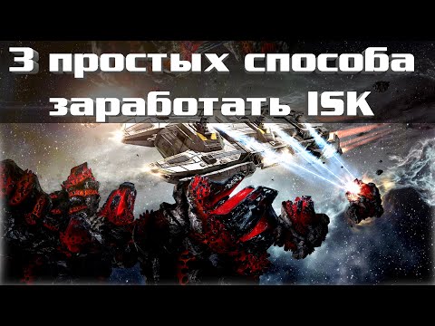 Видео: EVE Online: 3 Способа Заработать ISK новичку и бывалому