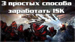 EVE Online: 3 Способа Заработать ISK новичку и бывалому